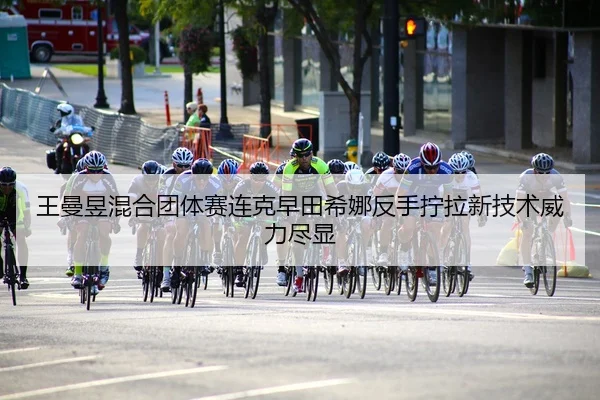 wang-man-yu-hun-he-tuan-ti-sai-lian-ke-zao-tian-xi-na-fan-shou-ning-la-xin-ji-shu-wei-li-jin-xian-2-287.jpg
